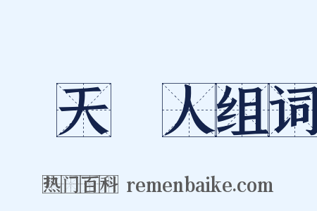順天應人组词是什么意思的图片
